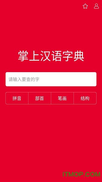 掌上汉语字典