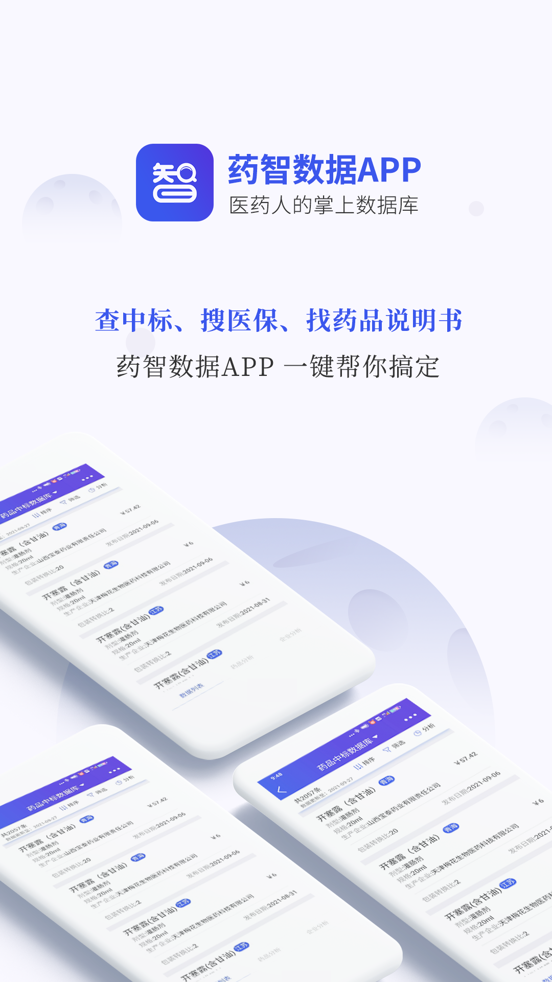 药智数据(医药数据查询工具)
