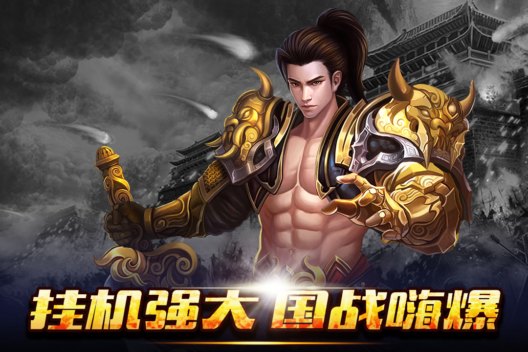 新征战手游官网版