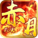 赤 月 神 途 传 奇