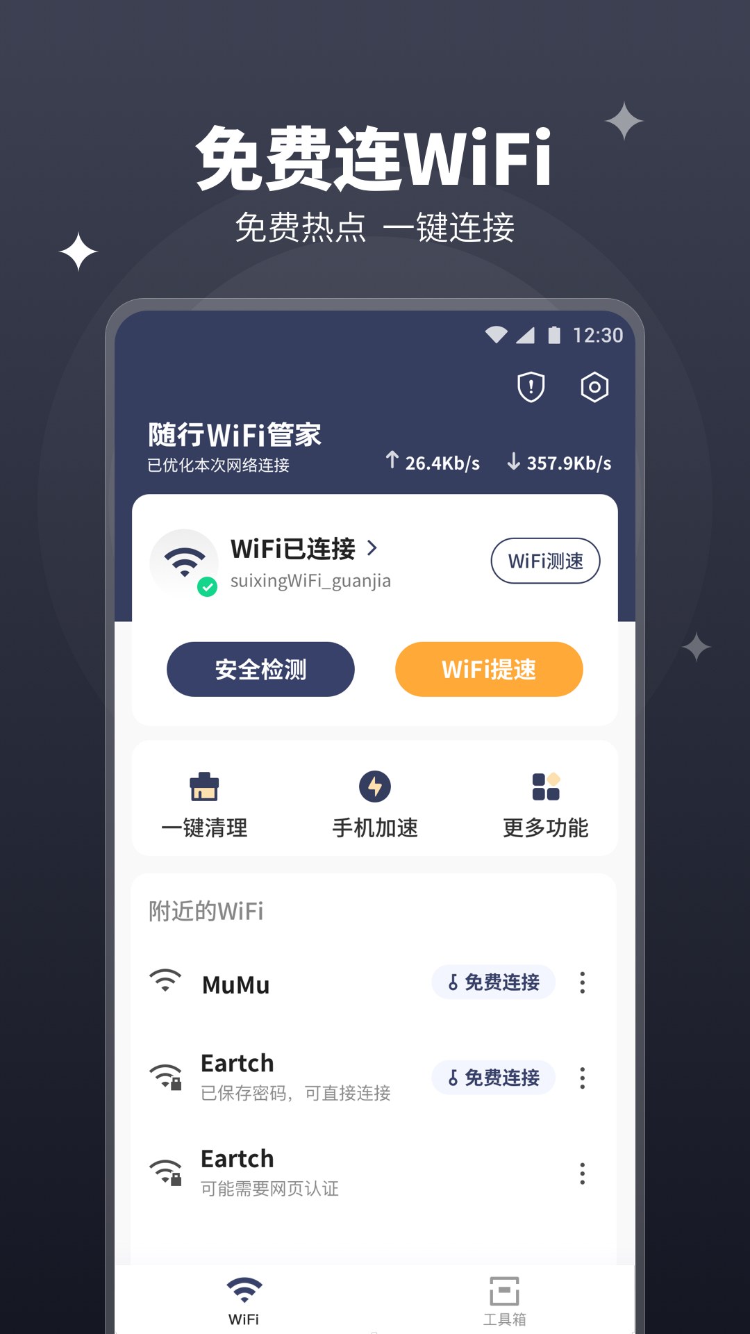 随行WiFi管家app