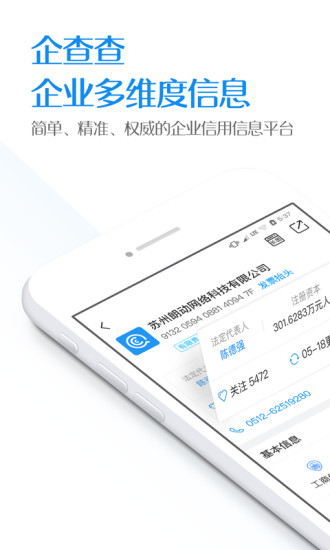 企查查企业信用查询