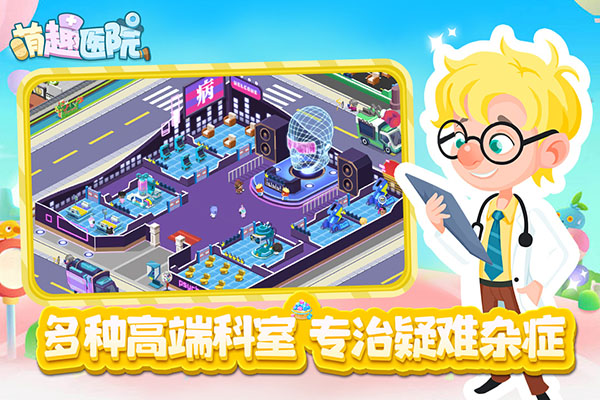 萌趣医院