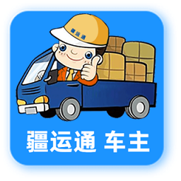 疆运通车主