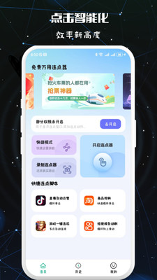 免费万用连点器app