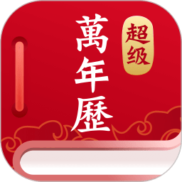 超级万年历