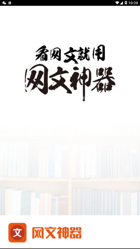 网文神器