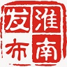 淮南发布