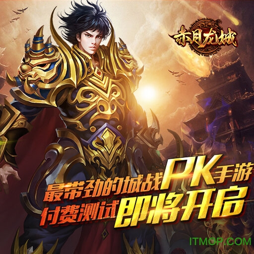 赤月龙城传奇手游