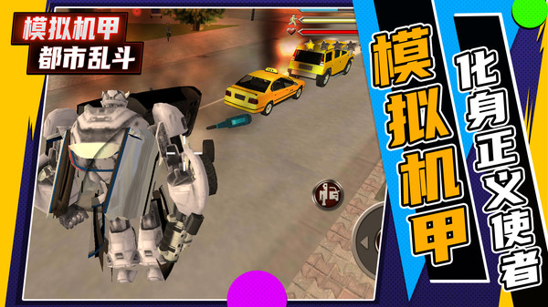 模拟机甲都市乱斗 模拟机甲都市乱斗