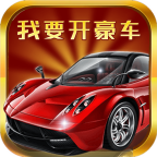 我要开豪车