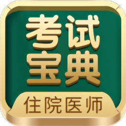 住院医师考试宝典