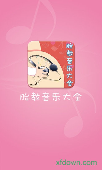 胎教音乐100首