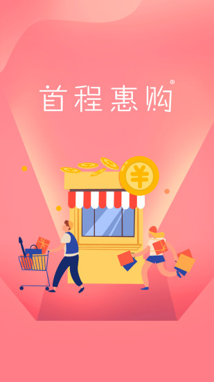 首程惠购