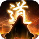 逍遥修真