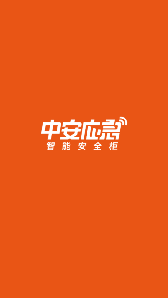中安应急