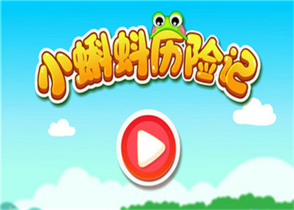 小蝌蚪历险记