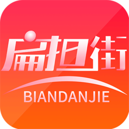 扁担街