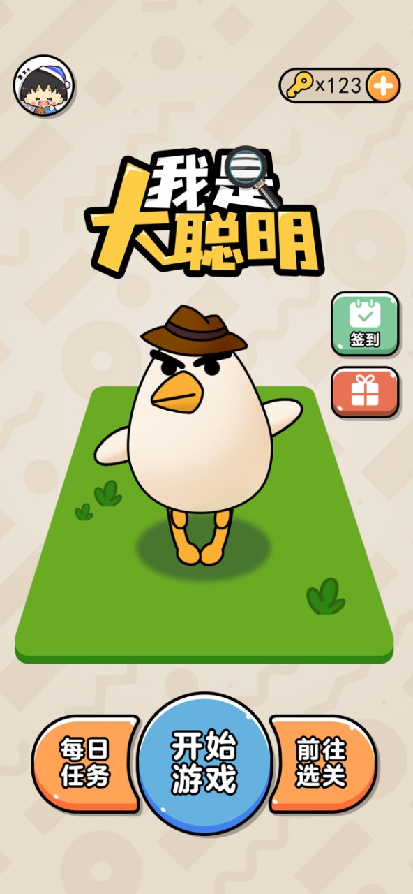 我是大聪明