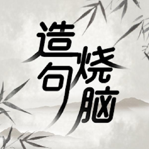 造句烧脑闯关