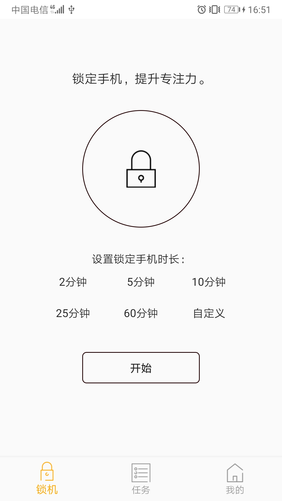 锁机番茄钟