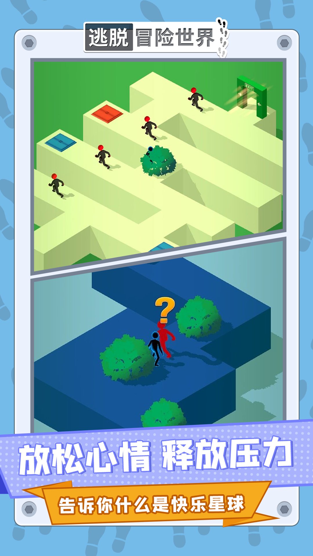 逃脱冒险世界