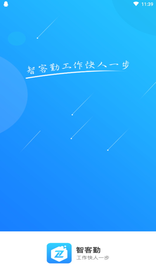 智客勤