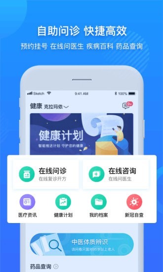 健康克拉玛依医护版