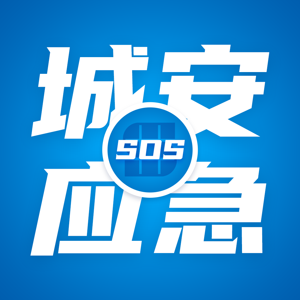 城安应急