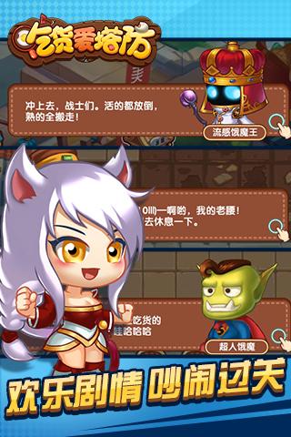吃货爱塔防