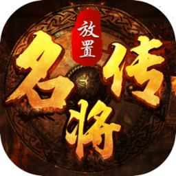放置名将传