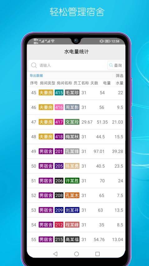 宿舍管理软件