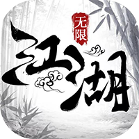 江湖奇侠录-无限版