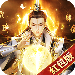 剑道封神:巨额红包版
