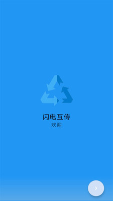 闪电互传app(备份工具)