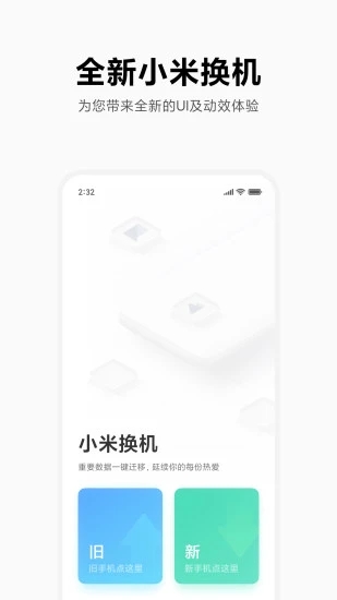 小米换机app正式版