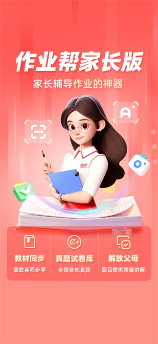 作业帮家长版app手机版