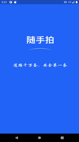 随手拍APP