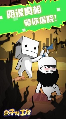 盒子特工局 盒子特工局