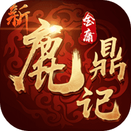 鹿鼎记游戏