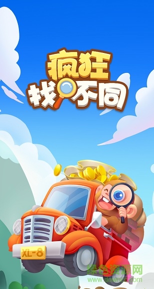 疯狂找不同