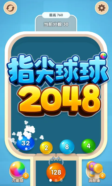 指尖球球2048
