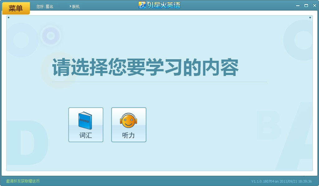 91星火英语(英语词汇学习)