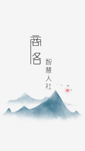 商洛人社
