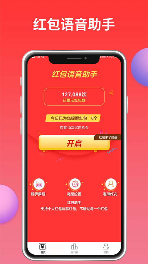 红包来了语音提醒