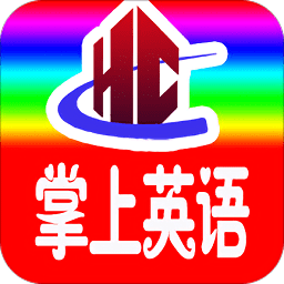小学英语全年级app（四川专用）