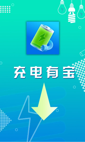 充电有宝