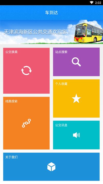 车到达