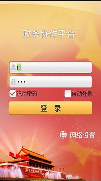 梅州市政務OA平台