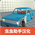车祸物理模拟器中文版去广告版 v5.0